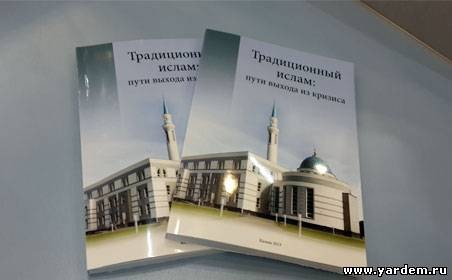 Сажида Баталова советует всем прочитать книгу Илдара Баязитова "Традиционный Ислам: пути выхода из кризиса"