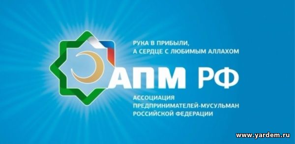 НИБФ "Ярдэм" и АПМ РФ заключили договор о сотрудничестве.. Общие новости