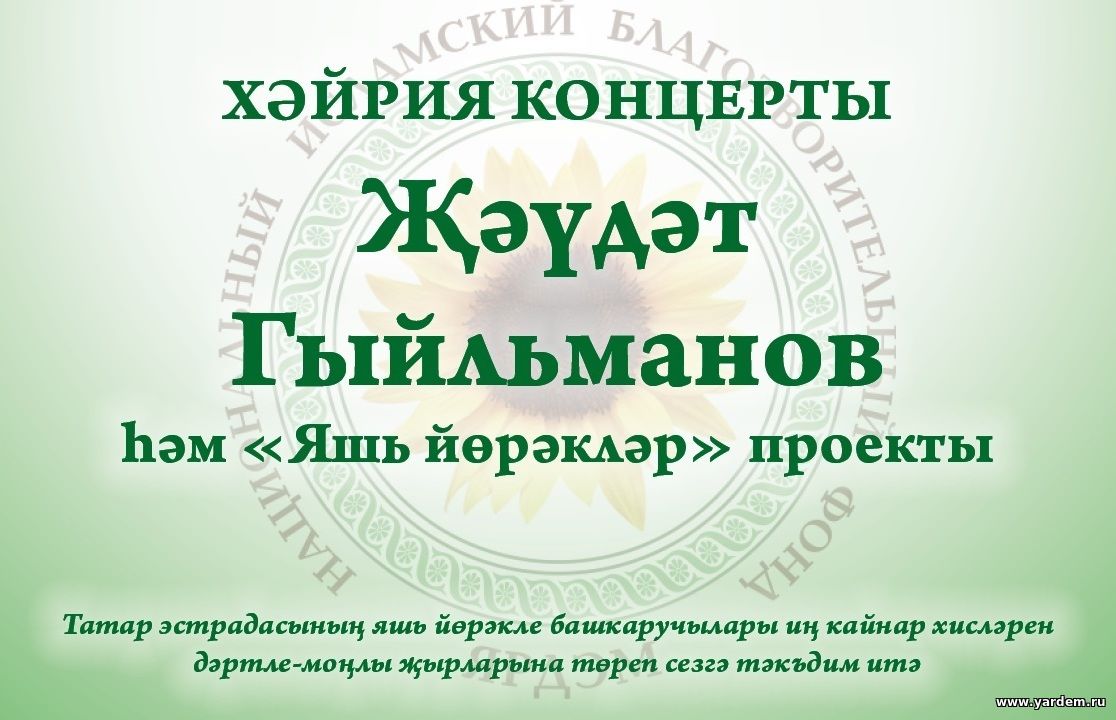 НИБФ "Ярдэм" проводит очередной благотворительный концерт. Общие новости