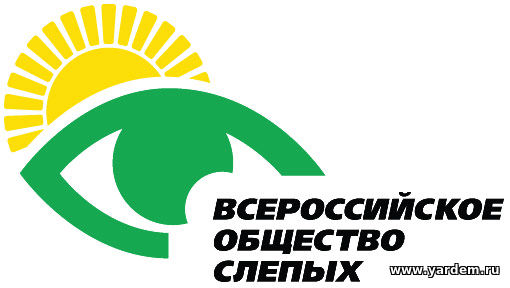 Всероссийское общество слепых отмечает своё 95-летие