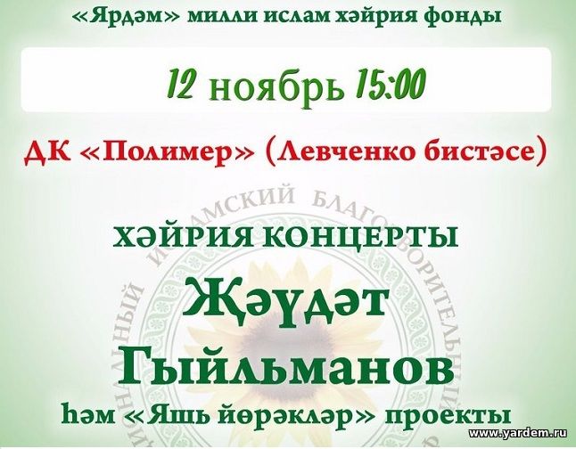 НИБФ Ярдэм проводит благотворительный концерт в ДК ПОЛИМЕР. Общие новости