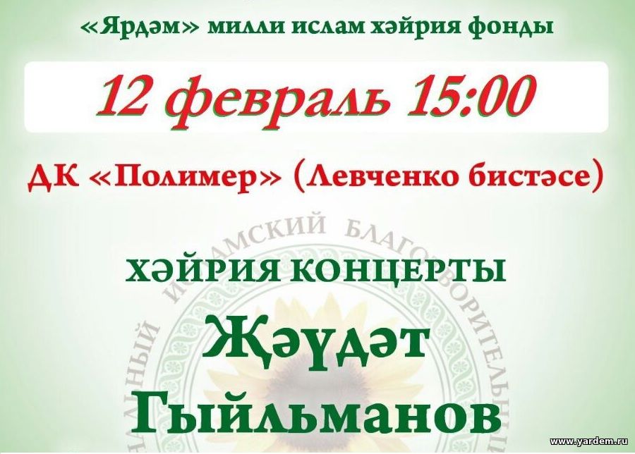 Приглашаем всех 12 февраля в 15:00 в ДК "ПОЛИМЕР" на благотворительный концерт. Общие новости