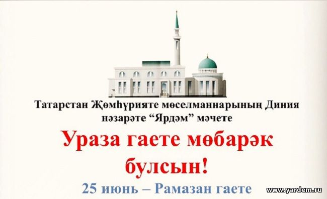 Мечеть "Ярдэм" приглашает всех верующих на гает намаз в 3.30 утра