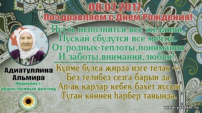 Адиатуллина Альмира Лутфулловна отметила свой день рождения