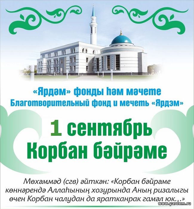 Казанская мечеть "Ярдэм" готовится к Курбан-байраму, который в этом году будет отмечаться 1 сентября