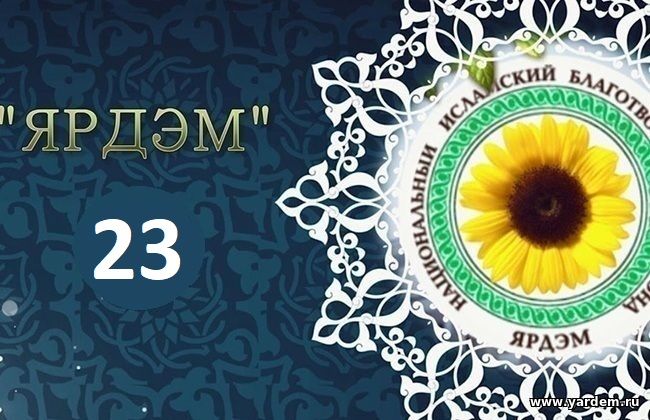 Ярдэм ТВ: Представляет вашему вниманию 23-й выпуск видеожурнала на русском и татарском языке