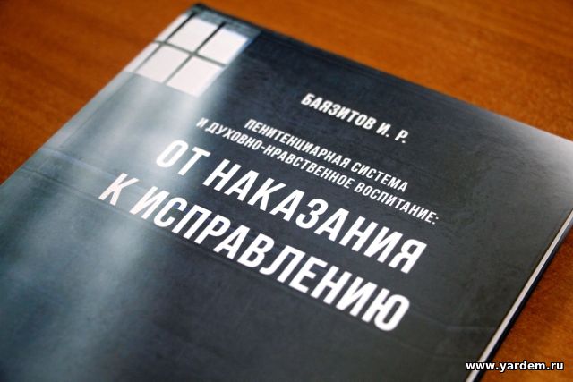 Илдар хазрат Баязитов издал книгу о духовно-нравственном воспитании осужденных. Общие новости