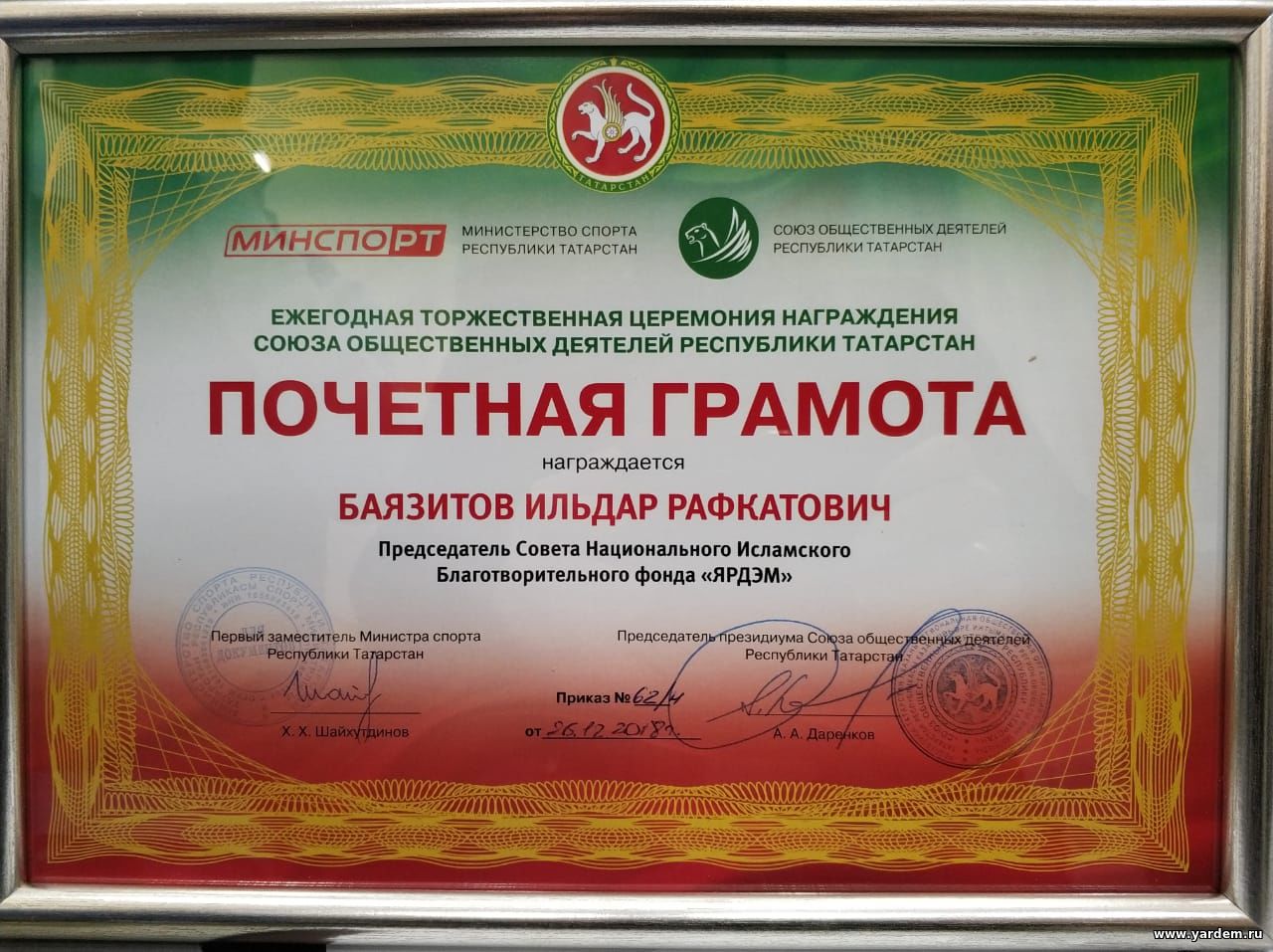 Илдар хазрат Баязитов награжден Почетной грамотой Минспорта РТ и Союза общественных деятелей РТ. Общие новости