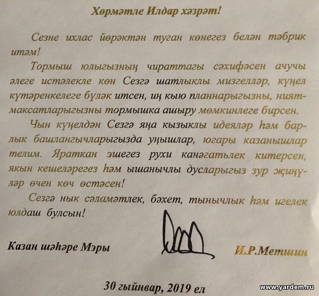 Илдар хазрат Баязитов получил поздравительные открытки в честь дня рождения. Общие новости
