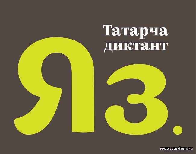 В мечети "Ярдэм" приняли участие в акции "ТАТАРЧА ДИКТАНТ". Общие новости