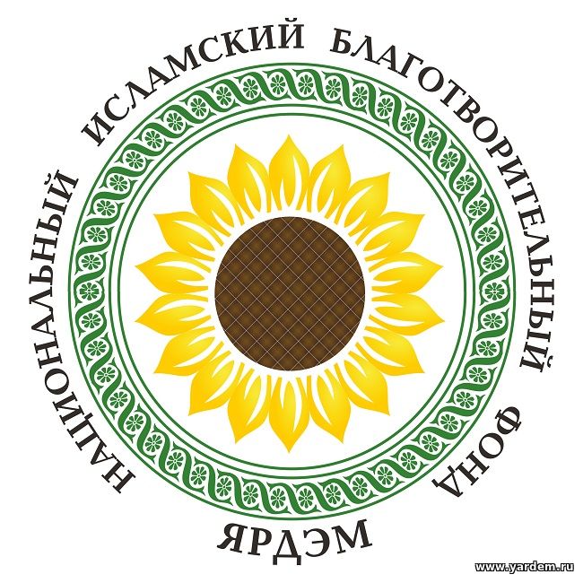 Сегодня исполнилось 13 лет со дня официальной регистрации Национального исламского благотворительного фонда «Ярдэм»