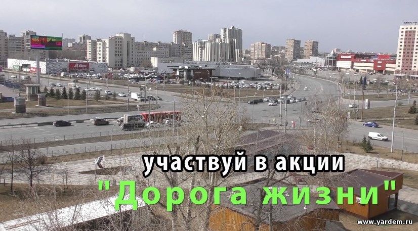 Фонд "Ярдэм" запускает социальный проект "Дорога жизни"