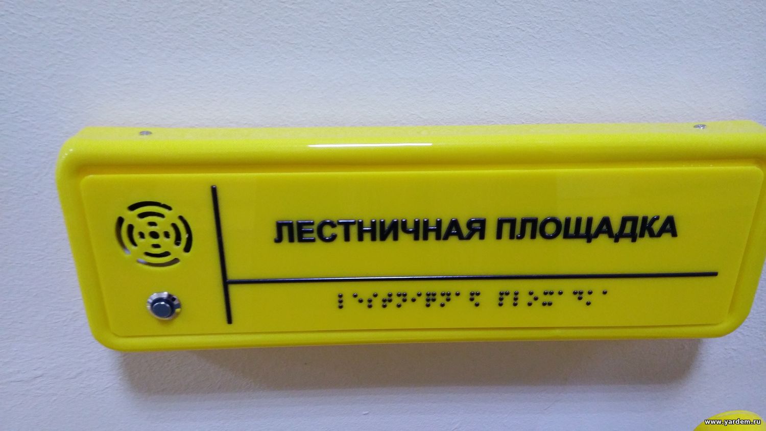 Здание Реабилитационного центра фонда «Ярдэм» оснастили тактильно-звуковыми указателями