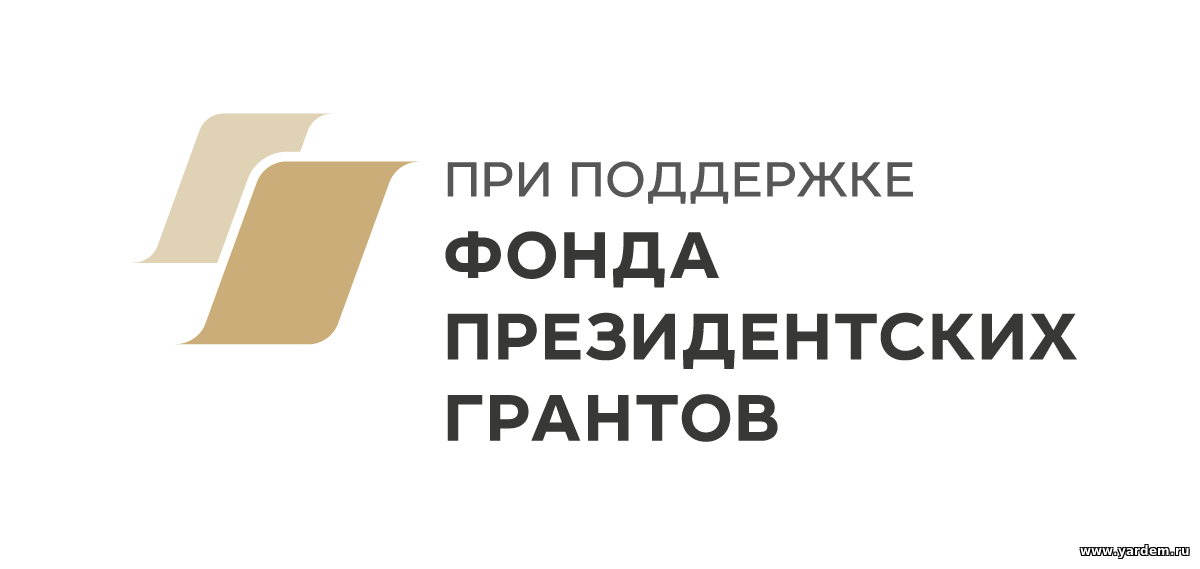 Проект «Дорога жизни» фонда «Ярдэм» выиграл грант Президента РФ. Общие новости