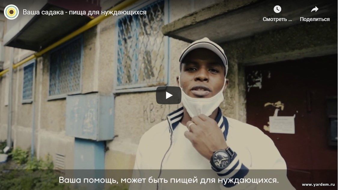 Ваша садака — пища для нуждающихся