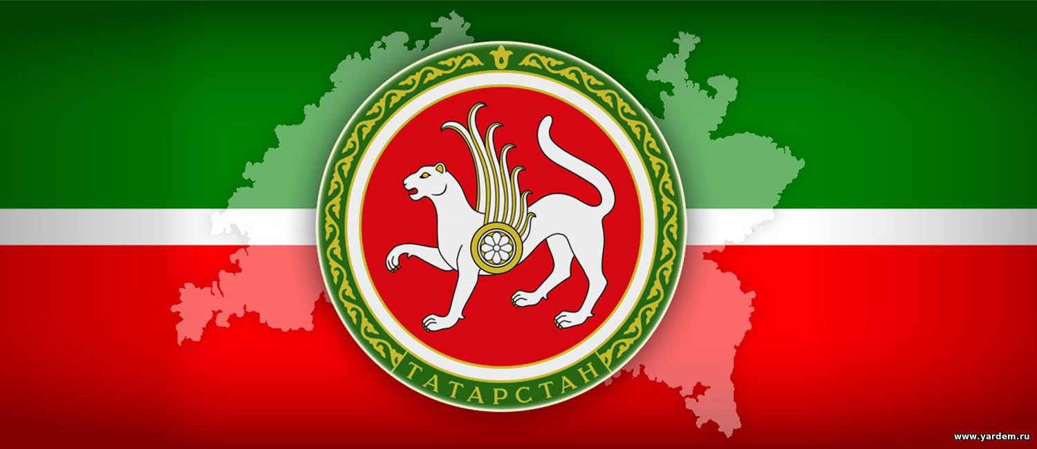 Руководство НИБФ "Ярдэм" поздравляет с Днем Конституции Республики Татарстан. Общие новости