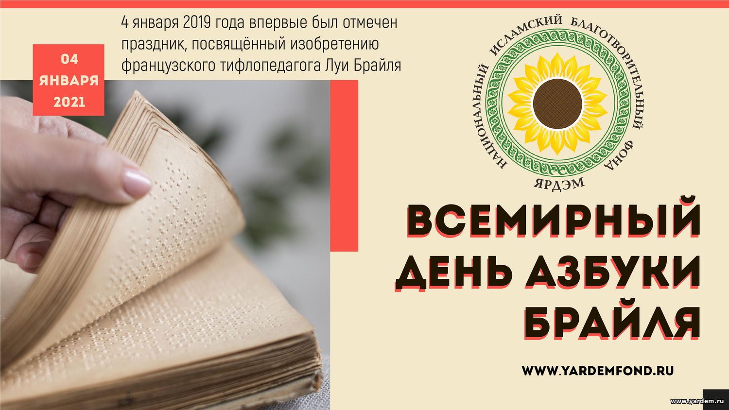 4 января - Всемирный день азбуки Брайля. Общие новости