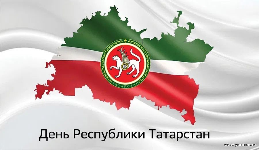 Руководство фонда "Ярдэм" поздравляет с Днем Республики Татарстан!. Общие новости