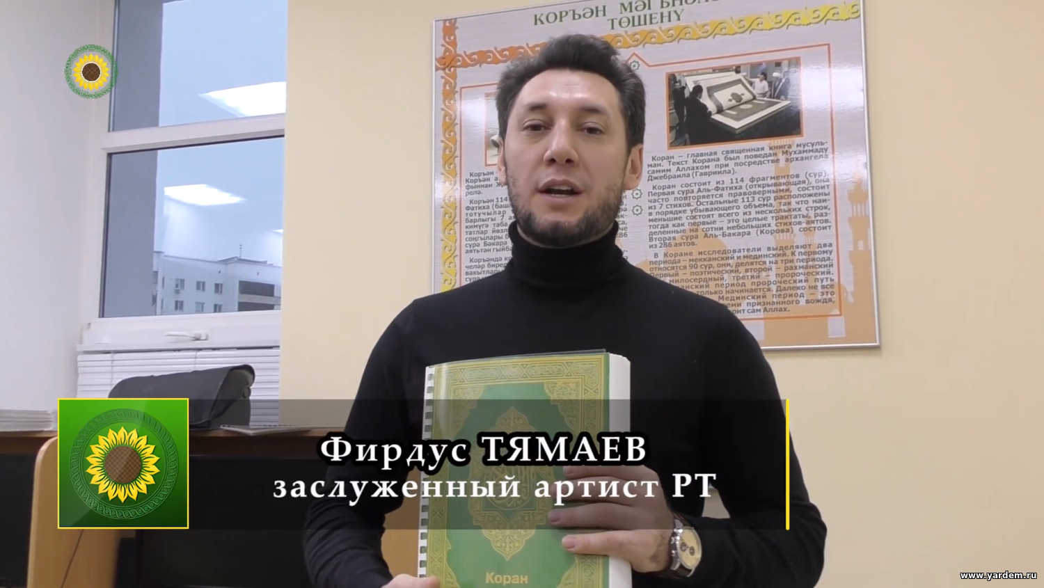 Фирдус Тямаев об акции фонда "Ярдэм" - «Кунел кузе белэн укыйм Коръэн» («Читаю Коран душой»)