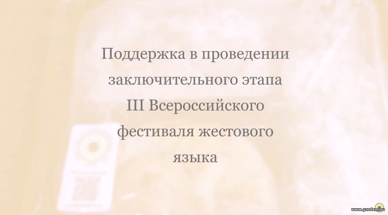 Фонд «Ярдэм» оказывает поддержку в проведении Всероссийского фестиваля жестового языка. Общие новости