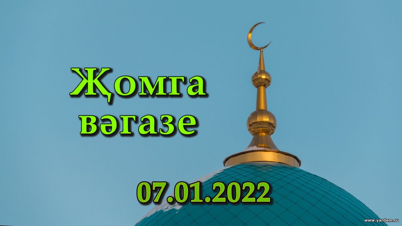 Җомга вәгазе. (тат+рус)