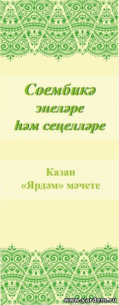 5 апреля в мечети "Ярдэм" пройдет Всероссийский конкурс по чтению Корана "Братья и сестры  Сююмбеки"