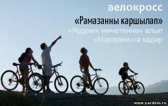 Клуб "Иман йорты" в преддверии Рамазана-2014 в Казани организует велокросс. Общие новости
