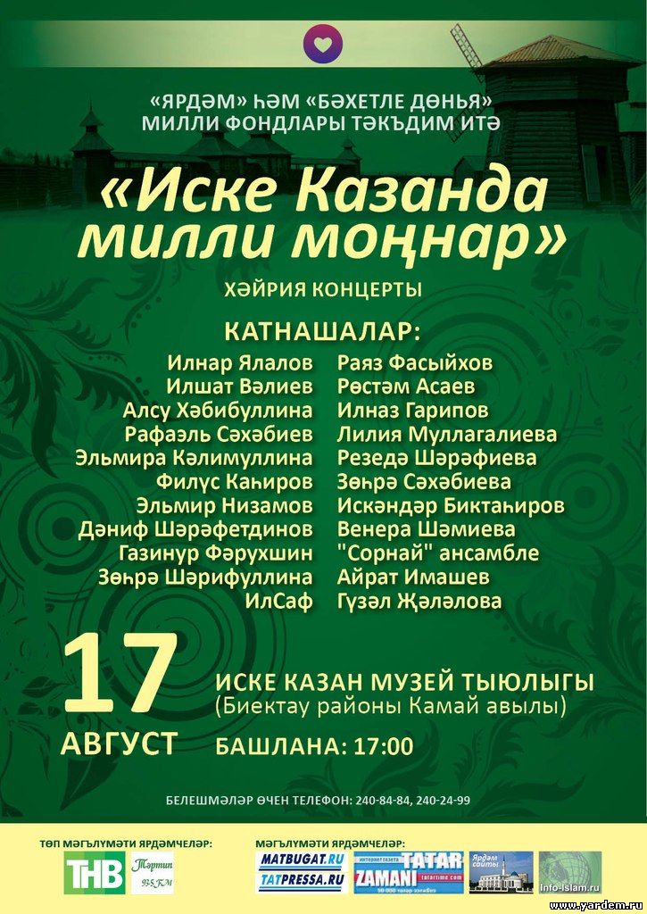 В «Иске-Казан» пройдет благотворительный концерт «Иске Казанда милли моннар»