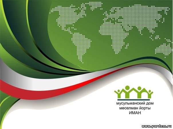 Активисты "Иман йорты" участвуют в VI Всемирном форуме татарской молодежи