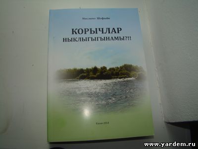 В мечети Ярдэм состоится презентация книги журналиста Муслимы Шафиковой