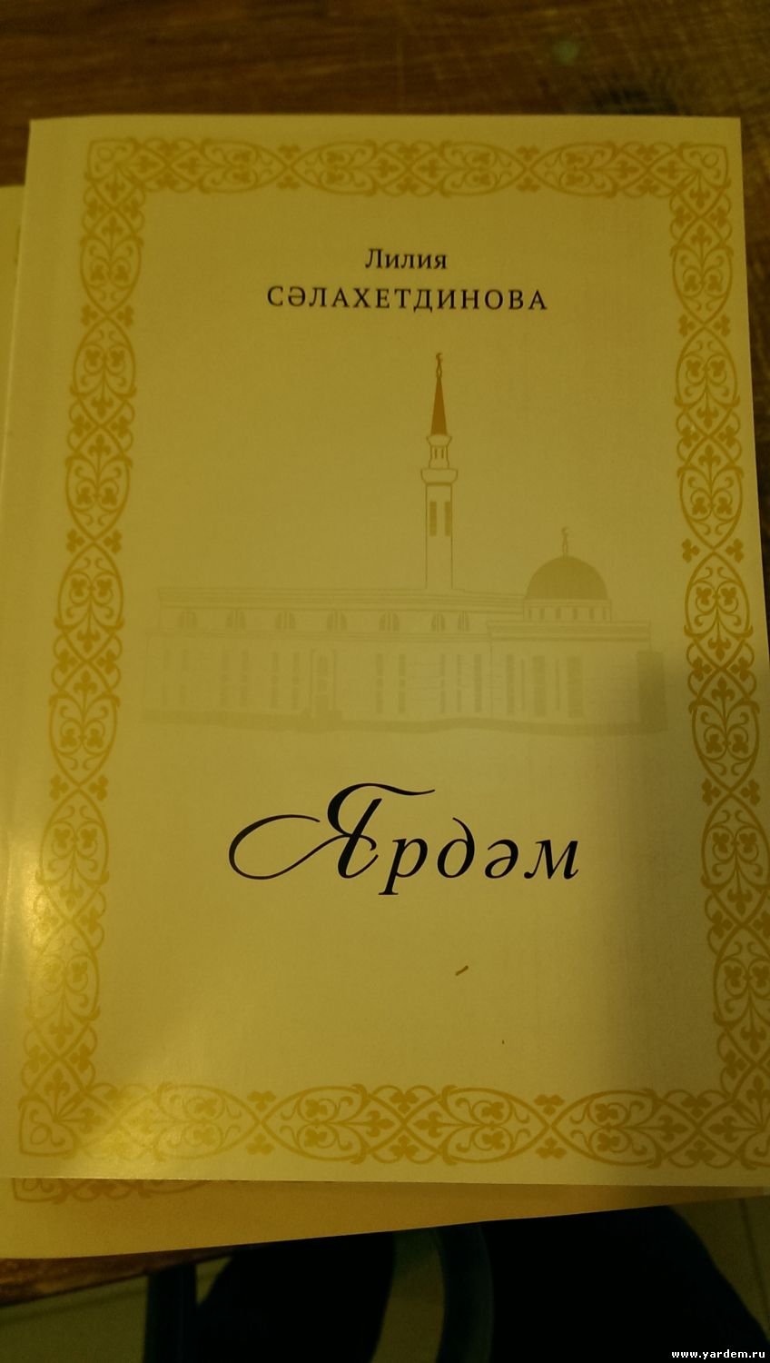 В мечети "Ярдэм" состоится презентация книги "Ярдэм" Лилии Салахутдиновой