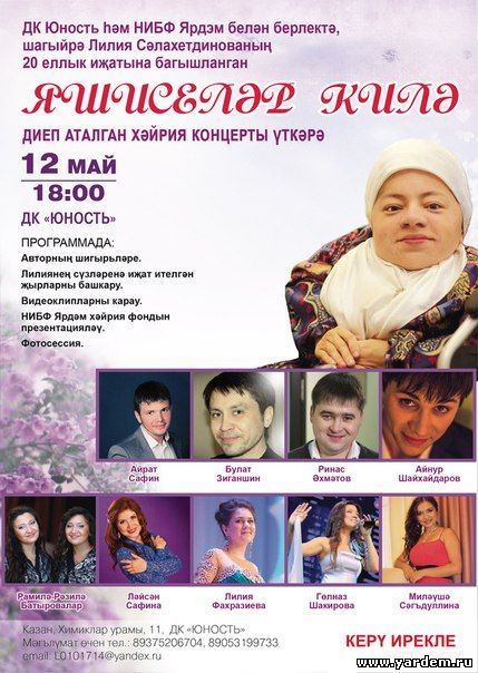 БФ "Ярдэм" организует творческий вечер поэтессы Лилии Салахутдиновой