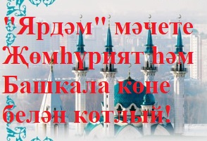 С праздником! Бәйрәм белән!